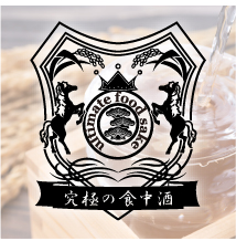 究極の食中酒とは