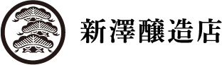 新澤醸造店