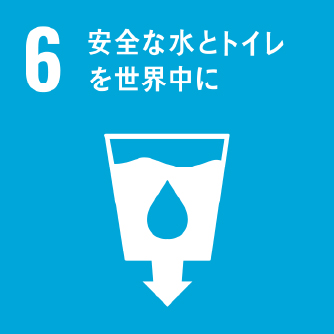 6　安全な水とトイレを世界中に