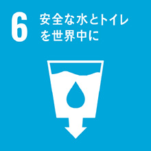 6　安全な水とトイレを世界中に