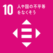 10　人や国の不平等をなくそう