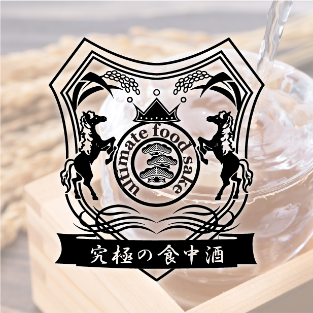 究極の食中酒とは